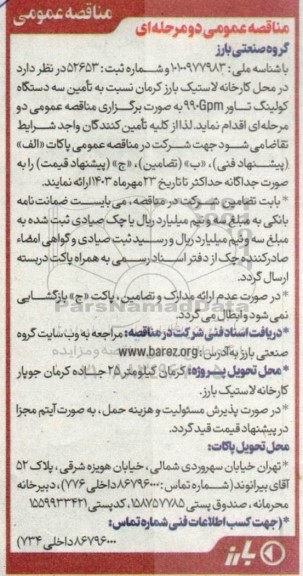 مناقصه تامین سه دستگاه کولینگ تاور 990Gpm
