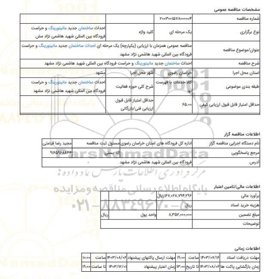 مناقصه، مناقصه عمومی همزمان با ارزیابی (یکپارچه) یک مرحله ای احداث ساختمان جدید مانیتورینگ و حراست فرودگاه بین المللی شهید هاشمی نژاد مشهد