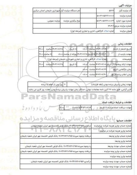مزایده ، اجاره املاک کارگاهی، اداری و تجاری (مرحله اول)