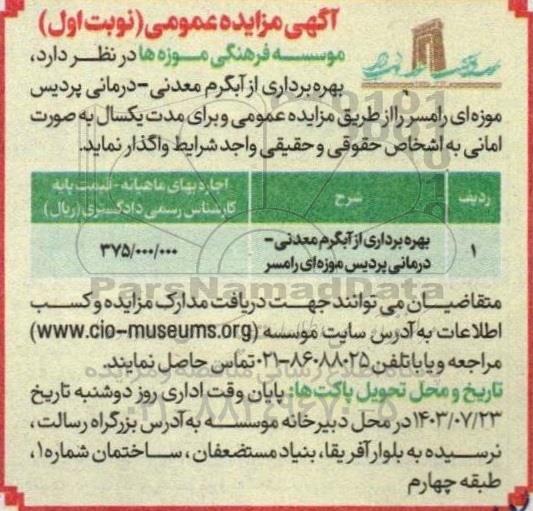 مزایده  بهره برداری از آبگرم معدنی- درمانی پردیس موزه ای