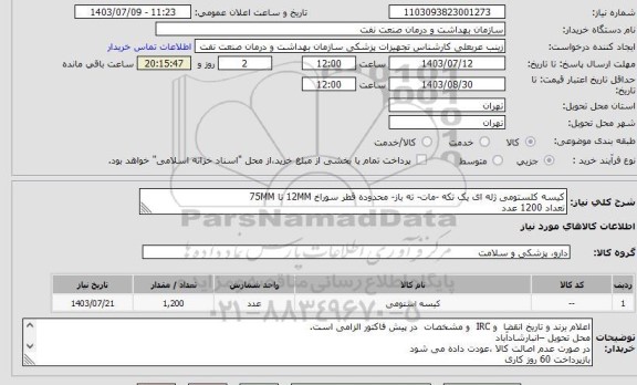 استعلام کیسه کلستومی ژله ای یک تکه -مات- ته باز- محدوده قطر سوراخ 12MM تا 75MM
تعداد 1200 عدد 
ارائه نمونه تا تاریخ 7/12 الزامی است