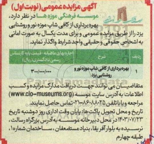 مزایده بهره برداری از کافی شاپ موزه نور و روشنایی