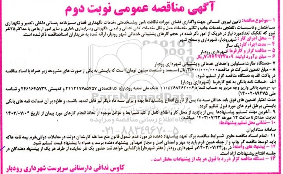 مناقصه تامین نیروی انسانی- نوبت دوم