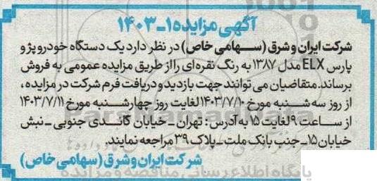 مزایده فروش یک دستگاه خودرو پژو پارس ELX مدل 1387 به رنگ نقره ای
