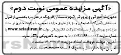 مزایده فروش بخشی از اموال اسقاطی (آهن آلات ضایعاتی و ...) - نوبت دوم