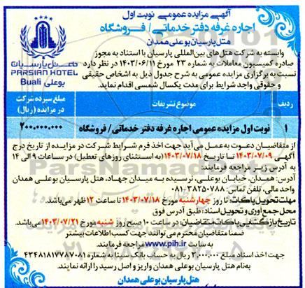 مزایده عمومی نوبت اول اجاره غرفه دفتر خدماتی/ فروشگاه
