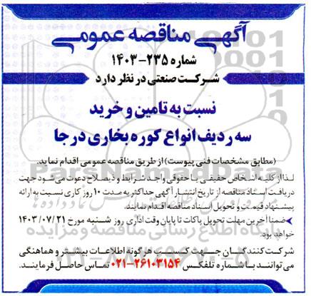 مناقصه تامین و خرید سه ردیف انواع کوره بخاری درجا 
