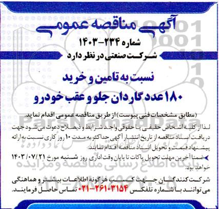 مناقصه تامین و خرید 180 عدد گاردان جلو و عقب خودرو 