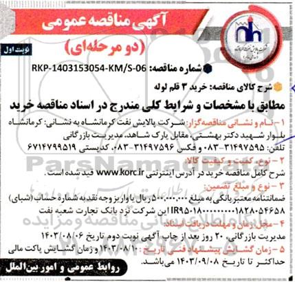 مناقصه خرید 3 قلم لوله
