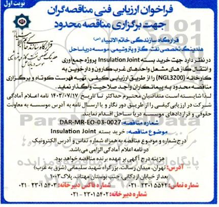 فراخوان مناقصه خرید بسته Insulation Joint 