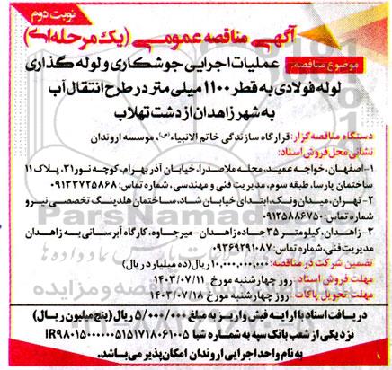 مناقصه عملیات اجرایی جوشکاری و لوله گذاری لوله فولادی ...- نوبت دوم