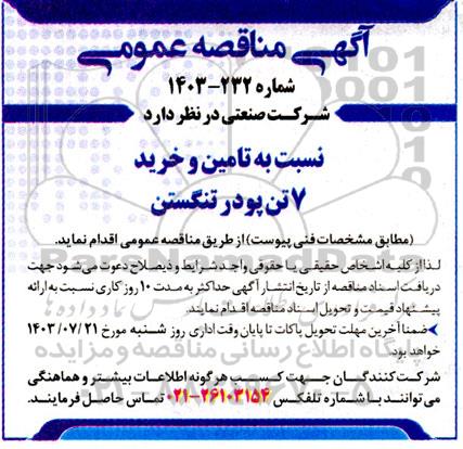 مناقصه عمومی تامین و خرید 7 تن پودر تنگستن