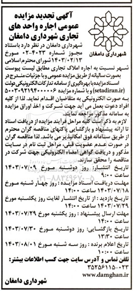 تجدید مزایده عمومی اجاره واحدهای تجاری