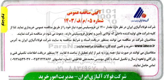 مناقصه خرید مقدار 1200 تن فروسیلیس- نوبت دوم