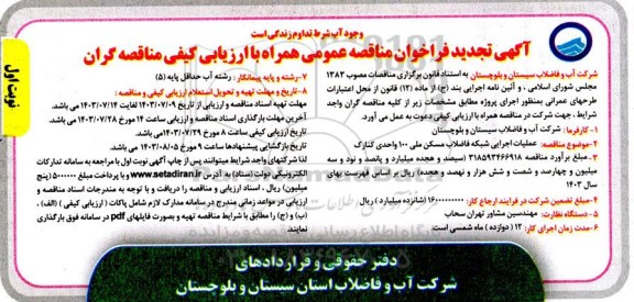 تجدید مناقصه عملیات اجرایی شبکه فاضلاب مسکن ملی 100 واحدی کنارک