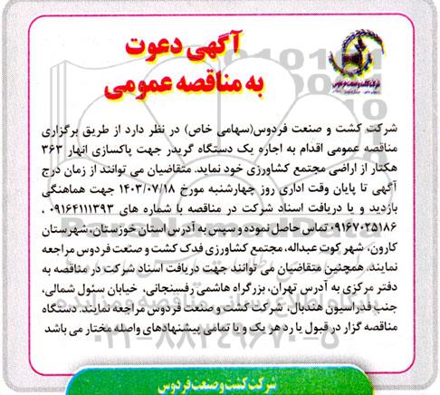 مناقصه عمومی اجاره یک دستگاه گریدر جهت پاکسازی انهار 363  هکتار از اراضی کشاورزی