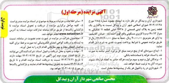 مزایده واگذاری یک قطعه زمین به پلاک ثبتی قسمتی از 2638 اصلی قطعه 11 تفکیکی