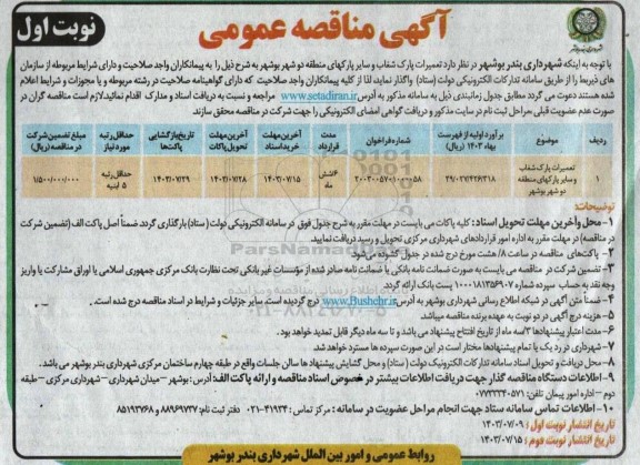 مناقصه تعمیرات پارک شغاب و سایر پارکهای منطقه دو شهر 
