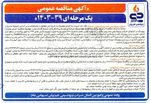 مناقصه اجرای عملیات پیوینگ در انبارها