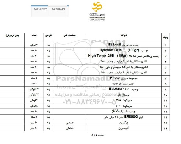 استعلام چسب بیرکوزیت Birkosit...