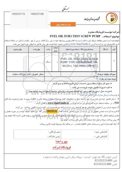 استعلام FUEL OIL INJECTION SCREW PUMP