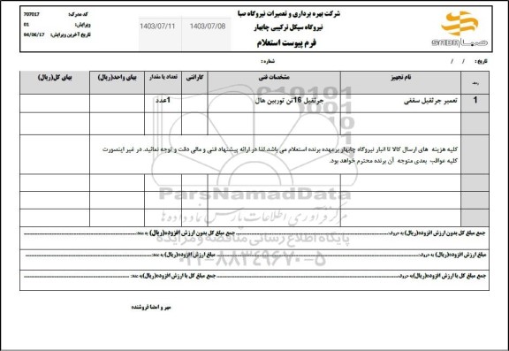 استعلام تعمیر جرثقیل سقفی