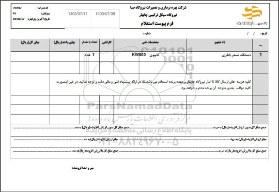 استعلام دستگاه تستر باطری