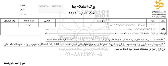 استعلام سرویس کامل سیستم آنالیزور دود مطابق شرح خدمات پیوست