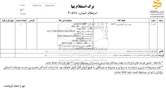 استعلام پمپ روغن گیربکس فن ACC