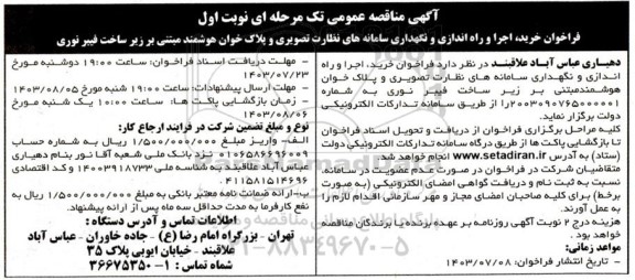 فراخوان خرید، اجرا و راه اندازی و نگهداری سامانه های نظارت تصویری
