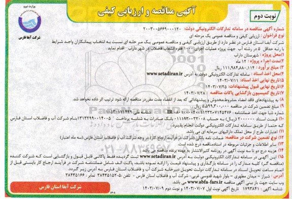مناقصه عملیات اجرای 1000 فقره انشعاب فاضلاب در شهر- نوبت دوم