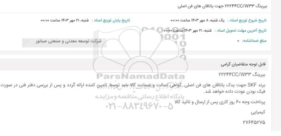 استعلام بیرینگ 22244CC/W33 جهت یاتاقان های فن اصلی