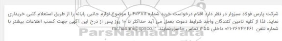 استعلام لوازم جانبی رایانه 