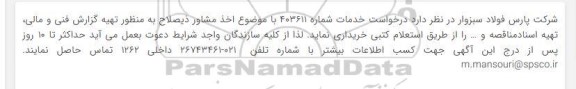 استعلام اخذ مشاوره ذیصلاح به منظور تهیه گزارش فنی و مالی، تهیه اسناد...