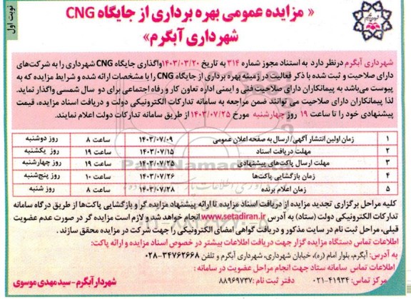 مزایده عمومی بهره برداری از جایگاه CNG