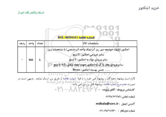 مناقصه اجکتور جهت حوضچه دور ریز آب نمک واحد آب صنعتی 