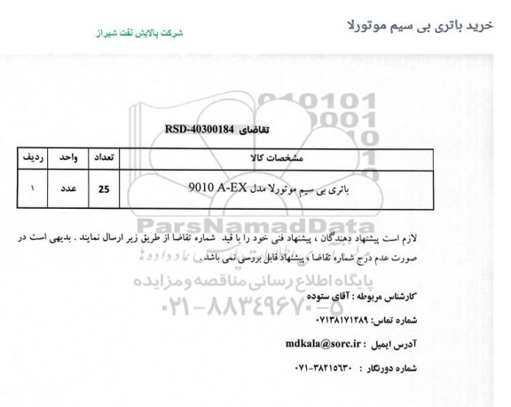 مناقصه خرید باتری بی سیم موتورلا