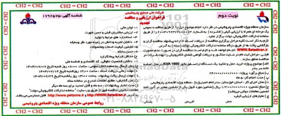 فراخوان ارزیابی و مناقصه پروژه خرید حمل و تخلیه یک دستگاه ترانسفورماتور- نوبت دوم
