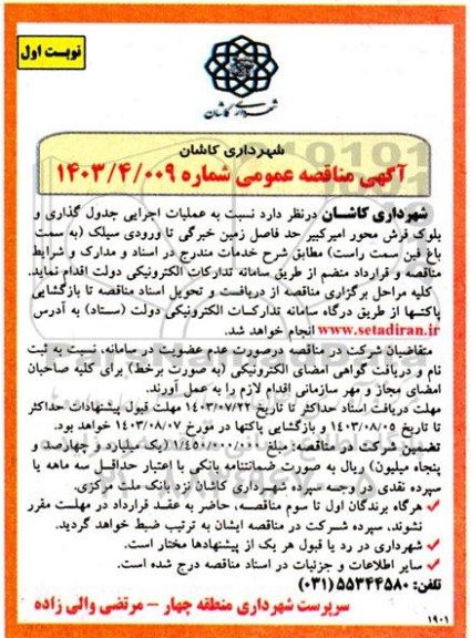 مناقصه عملیات اجرایی جدول گذاری و بلوک فرش ...