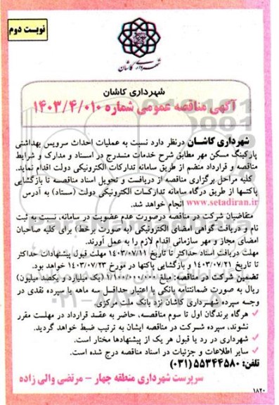 مناقصه عملیات احداث سرویس بهداشتی پارکینگ مسکن مهر - نوبت دوم