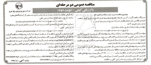 مناقصه خرید 50 دستگاه دژنگتور خلاء - نوبت دوم
