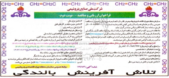 مناقصه مقاوم سازی پل های قوسی شکل منطقه ویژه اقتصادی پتروشیمی - نوبت دوم 