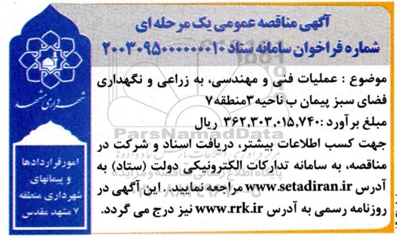 مناقصه عمومی عملیات فنی و مهندسی ،به زراعی و نگهداری فضای سبز پیمان ب