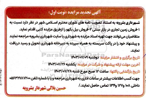 مزایده فروش زمین تجاری در بازار سنتی ...- تجدید