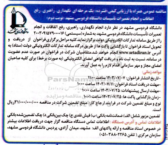مناقصه انجام نگهداری، راهبری، رفع اتفاقات و انجام تعمیرات تأسیسات دانشگاه- نوبت دوم 