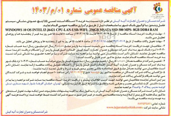 مناقصه  خرید 11 دستگاه استند لمسی 55 اینچ عمودی مشکی سیستم عامل ویندوز 