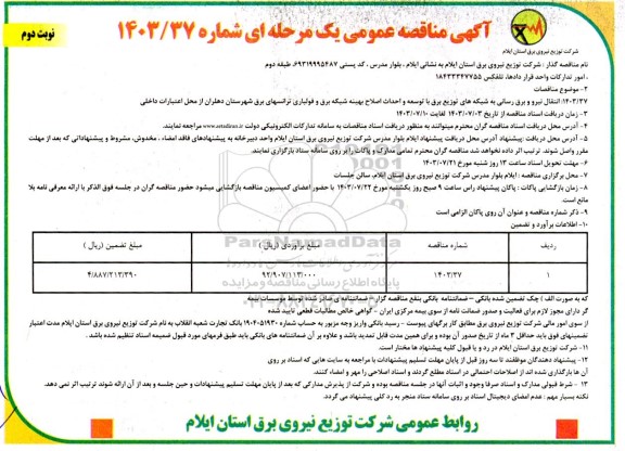 مناقصه انتقال نیرو و برق رسانی به شبکه های توزیع برق با توسعه و احداث اصلاح بهینه ..- نوبت دوم