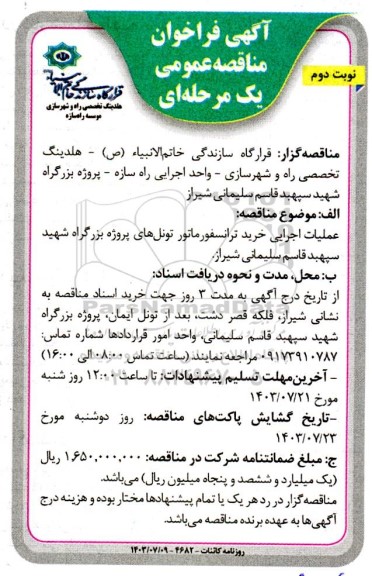 مناقصه عملیات اجرایی خرید ترانسفورماتور تونل های پروژه بزرگراه - نوبت دوم