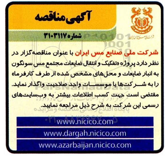 مناقصه تفکیک و انتقال ضایعات مجتمع مس سونگون به انبار ضایعات و محل های مشخص شده از طرف کارفرما