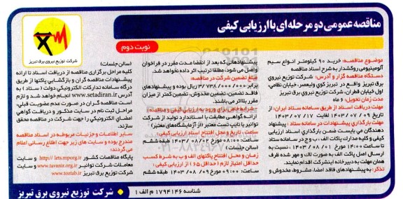 مناقصه خرید 90 کیلومتر انواع سیم آلومینیومی روکشدار - نوبت دوم